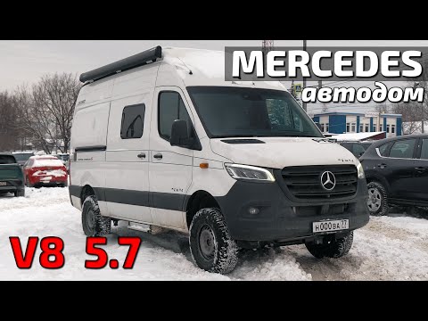 Видео: Mercedes Sprinter V8 5.7L автодом готов!