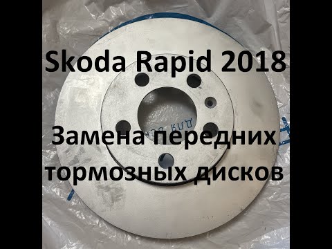 Видео: Шкода Рапид 2018  Замена передних тормозных дисков