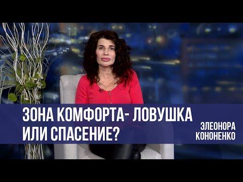 Видео: Выход из зоны комфорта - всегда ли он нужен? \\ ПОСЛУШАЙТЕ ЖЕНЩИНУ