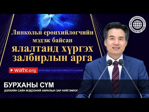Видео: БУРХАНЫ ТАЛД ЗОГСОХОД ТУСЛААРАЙ | Бурханы сүм