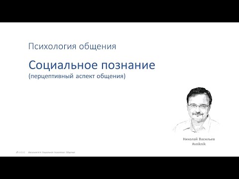 Видео: Социальная психология. Лекция  4.1.1 и 4.1.2  Межличностное восприятие.