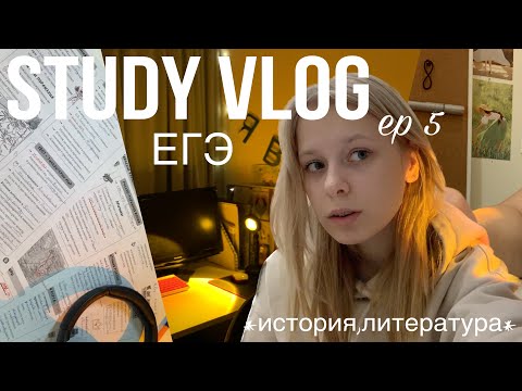 Видео: study vlog|ЕГЭ история и литература