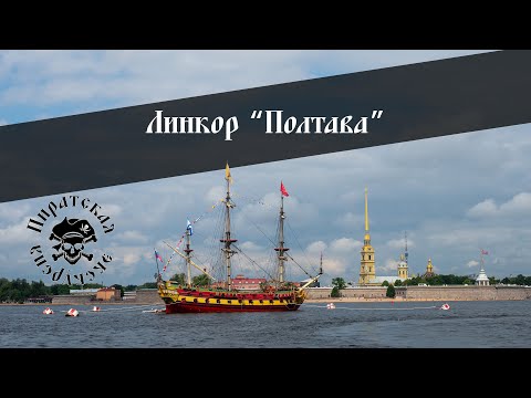 Видео: Экскурсия на линкор "Полтава" ко Дню ВМФ