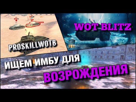 Видео: 🔴WoT Blitz | НА ЧЁМ НАГИБАТЬ В ЛУЧШЕМ РЕЖИМЕ⁉️ВОЗРОЖДЕНИЕ