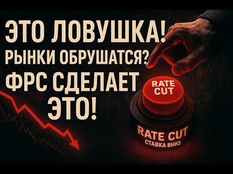 Видео: заседание фрс 21 сентября.