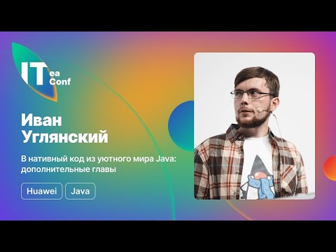 Видео: В нативный код из уютного мира Java: путешествие туда и обратно, Иван Углянский - Java