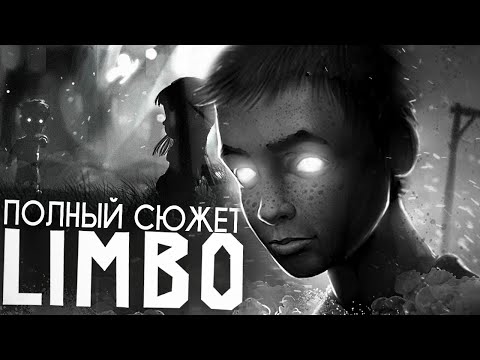 Видео: ГРУСТНАЯ ИСТОРИЯ LIMBO.. - Весь Сюжет Лимбо + Смысл Концовки & Секреты, Пасхалки и Теории