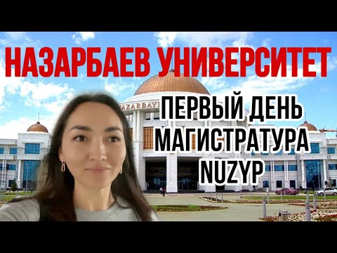 Видео: Назарбаев Университет/ ПЕРВЫЙ ДЕНЬ / Впечатления / Эмоции / магистратура / NUZYP