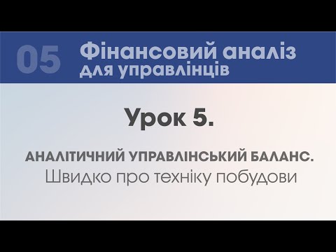 Видео: Урок 5. Аналітичний управлінський баланс. Швидко про техніку побудови.