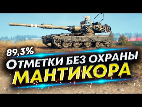 Видео: Manticore - Путь в три отметки | Вторая часть
