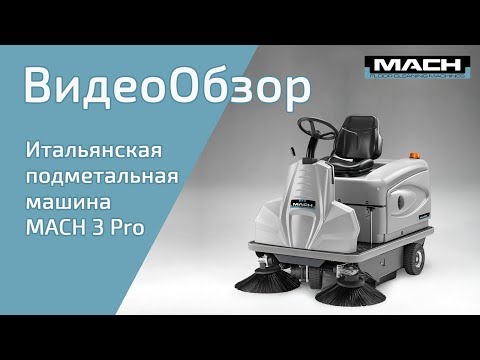 Видео: Подметальная машина MACH 3 Pro 100% сделана в Италии