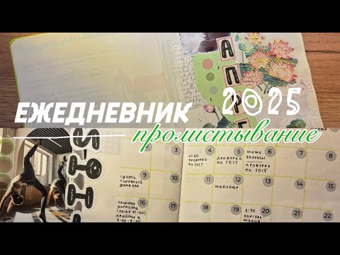 Видео: Bullet journal | пролистывание блокнота за 1 половину 2025 года 