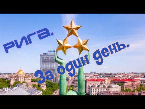Видео: Рига за один день с детьми,что можно посмотреть.