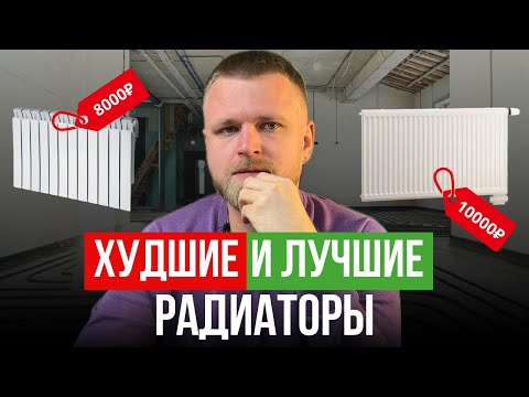 Видео: ЭТИ радиаторы СОЖРУТ ваши деньги / Как ПРАВИЛЬНО выбрать радиатор для дома и квартиры?