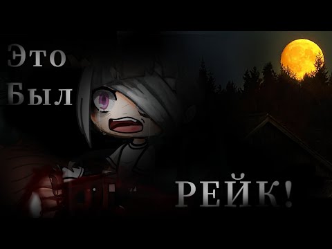 Видео: [Gacha club]- Это был РЕЙК! [Страшилка] [lazy]