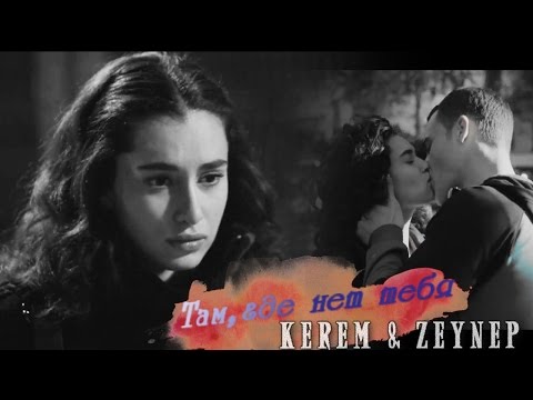 Видео: ღ ZeyKer || Там, где нет тебя... ღ
