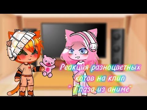 Видео: Реакция разноцветных котов на клип " Глаза из аниме "💝 ( чит. опис.)  #Рк @BISKASYT