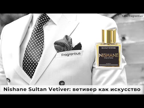 Видео: Nishane Sultan Vetiver: ветивер как искусство