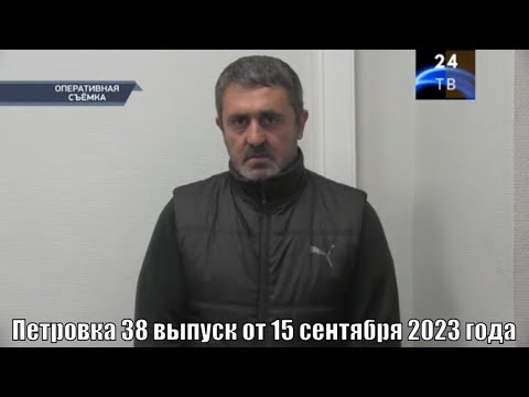 Видео: Петровка 38 выпуск от 15 сентября 2023 года