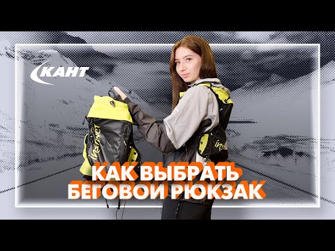 Видео: Как выбрать беговой рюкзак