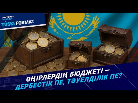 Видео: Өңірлерге бөлінген қаржы: есеп көп, нәтиже неге аз? | Түскі формат | 06.10.25