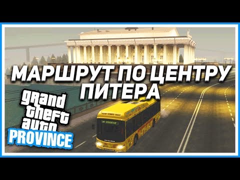 Видео: МАРШРУТ ПО ЦЕНТРУ ПИТЕРА! (MTA | PROVINCE RP)