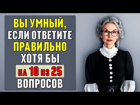 Видео: НАСКОЛЬКО МОЛОД ВАШ МОЗГ? Тест на эрудицию #тесты 4