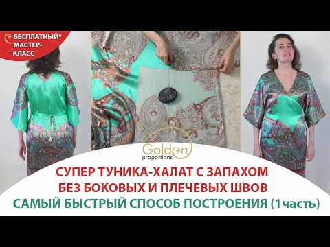 Видео: КАК БЫСТРО ВЫКРОИТЬ ТУНИКУ - ХАЛАТ С ЗАПАХОМ? / 1 часть