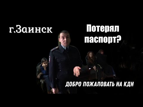 Видео: Потерял паспорт? - Добро пожаловать на КДН !  г. Заинск