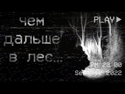 Видео: страшные истории - ЧЕМ ДАЛЬШЕ В ЛЕС... | ужасы | мистика