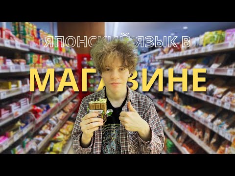 Видео: УЧИМ ЯПОНСКИЙ В МАГАЗИНЕ!
