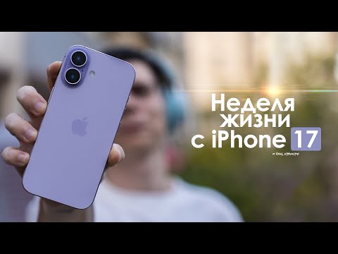 Видео: НЕДЕЛЯ с iPhone 17 — ПРАВДА о самом СЫРОМ Айфон! | ЧЕСТНЫЙ ОТЗЫВ