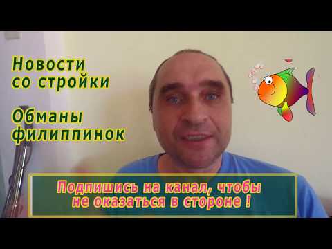 Видео: Самые опасные обманы филиппинок - Новости со стройки -  Alex Cebu Жизнь на Филиппинах