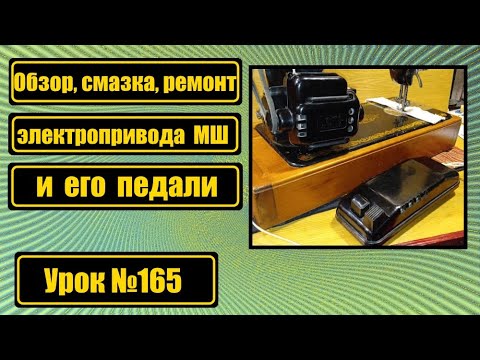 Видео: Электропривод МШ и его педаль: обзор, смазка, ремонт