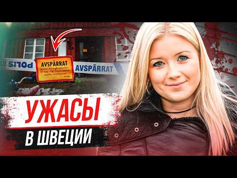 Видео: Эта история потрясла всю Швецию! Дело Эммы Янгстиг
