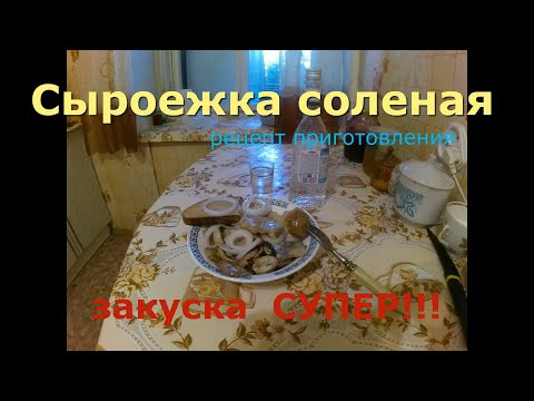 Видео: Сыроежка соленая (рецепт приготовления) закуска супер!!!