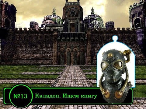 Видео: Arcanum - прохождение - Техно Злодей - №13 Каладон