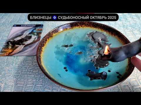 Видео: 🔥БЛИЗНЕЦЫ ОКТЯБРЬ 2025 СУДЬБОНОСНЫЕ ПЕРЕМЕНЫ Что ждёт Чем судьба порадует? Гадание на кофейной гуще