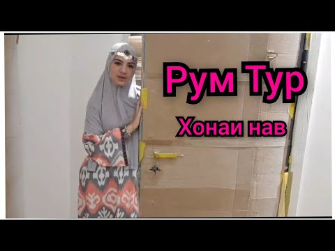 Видео: Рум Тур хоноҳои нави мооо / Кишлокаки моо