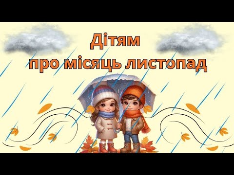 Видео: Природний світ- "Дітям про місяць листопад"#дошкільнаосвіта#дистанційнаосвіта 
