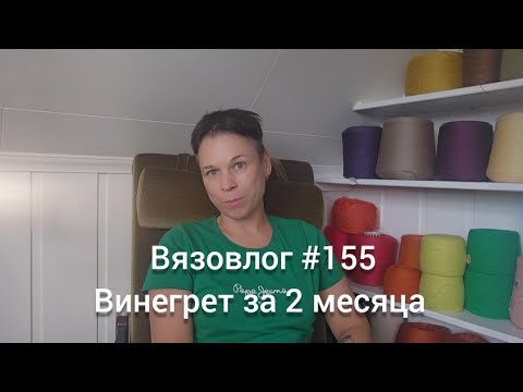 Видео: Вязовлог #155/ Всё и сразу/вязание/покупки/рецепты/новые процессы/готовые работы