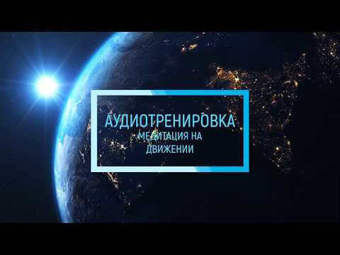 Видео: АУДИО ТРЕНИРОВКА. Медитация на движении | ROMANOVA FITNESS BLOG