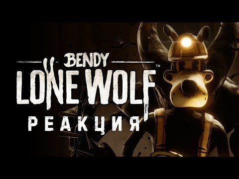 Видео: "BENDY: LONE WOLF" - Official Trailer - Coming 2025 | Реакция на трейлер