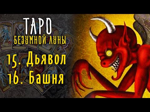 Видео: Дьявол и Башня - ИСТИННАЯ символика карты Таро Безумной Луны / Deviant Moon Tarot #10