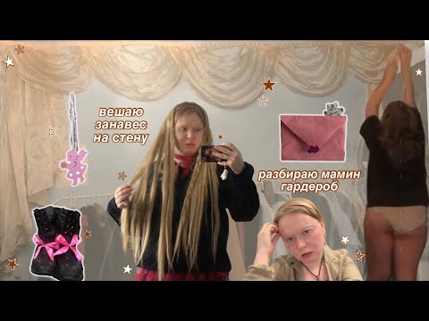 Видео: гардероб моей мамы и занавес на стене