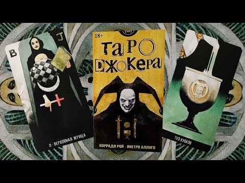 Видео: НОВИНКА 2025! Обзор на "Таро Джокера".