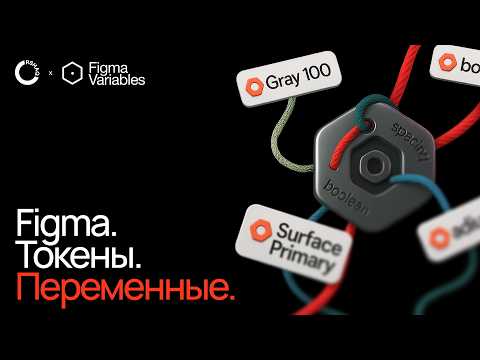 Видео: Figma Variables. Как пользоваться переменными и токенами