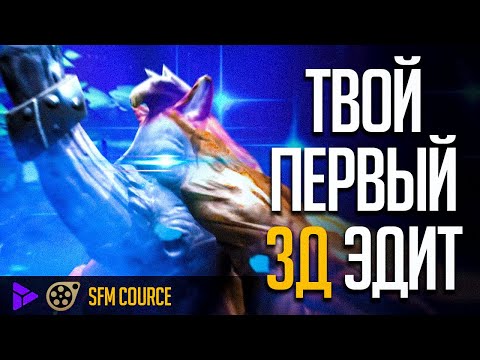 Видео: DOTA 2 - КАК СДЕЛАТЬ 3D ЭДИТ