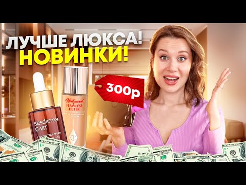 Видео: ЭТО БУДТО ЛЮКС! ОГНЕННЫЕ НОВИНКИ БЮДЖЕТНОЙ КОСМЕТИКИ