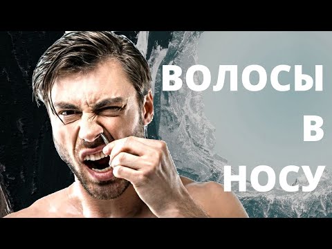 Видео: Как стричь волосы в носу и ушах, машинки и тримеры